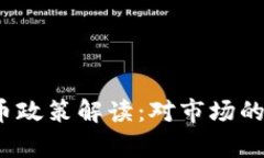 2023年新虚拟币政策解读：对市场的影响与前景分