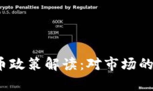 2023年新虚拟币政策解读：对市场的影响与前景分析