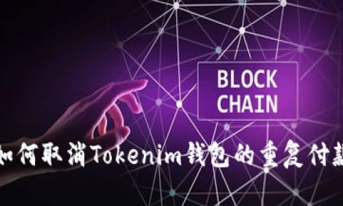 如何取消Tokenim钱包的重复付款