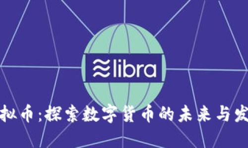 松阳虚拟币：探索数字货币的未来与发展机遇