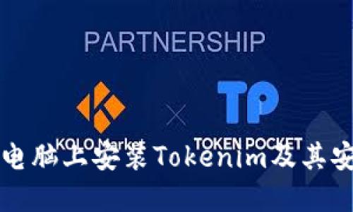 如何在电脑上安装Tokenim及其安装位置
