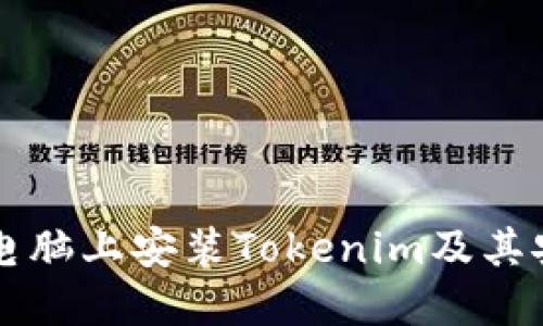 如何在电脑上安装Tokenim及其安装位置