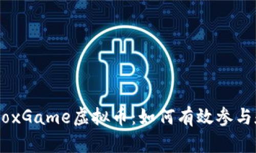 了解BoxGame虚拟币：如何有效参与和投资