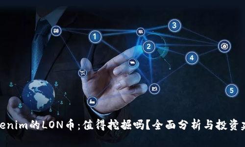 Tokenim的LON币：值得挖掘吗？全面分析与投资建议