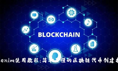 Tokenim使用教程：简单易懂的区块链代币创建指南