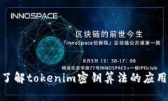 : 深入了解tokenim密钥算法的应用与实现