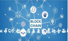 虚拟币QC：投资与未来发展的全面解析