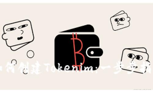 如何创建Tokenim：一步步指南