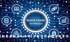 程序员投资虚拟币违法吗？详解法律风险与投资