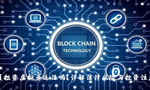 程序员投资虚拟币违法吗？详解法律风险与投资注意事项