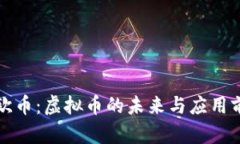 亚欧币：虚拟币的未来与应用前景