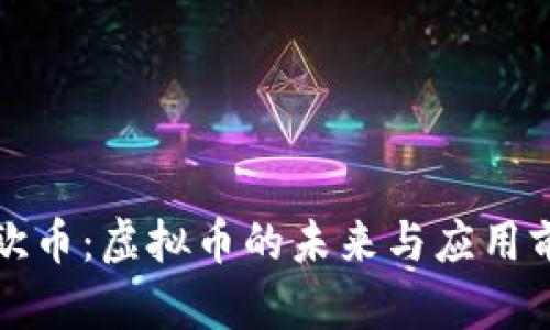 亚欧币：虚拟币的未来与应用前景