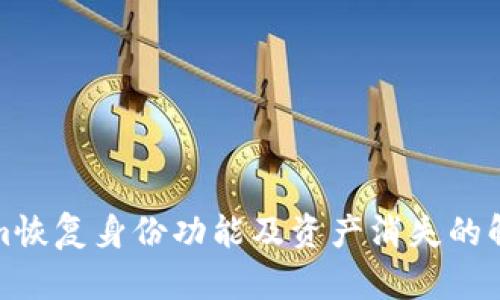 Tokenim恢复身份功能及资产消失的解决方案