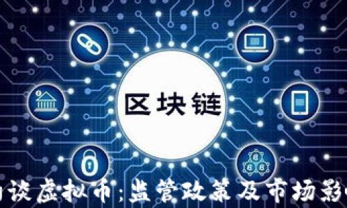 
央行约谈虚拟币：监管政策及市场影响分析