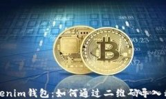 Tokenim钱包：如何通过二维码导入私钥