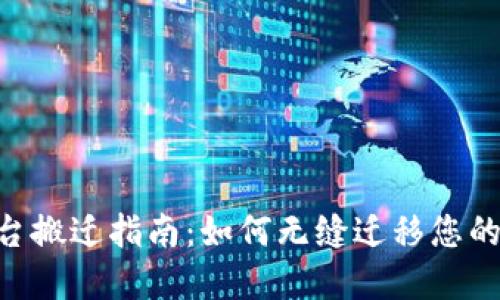 Tokenim平台搬迁指南：如何无缝迁移您的资产与数据
