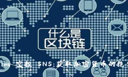 Tokenim 空投 SNS：获取加密货币的绝佳机会