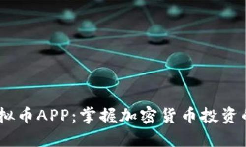 MY虚拟币APP：掌握加密货币投资的利器