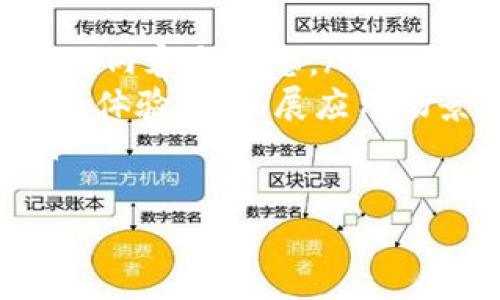   TokenImage GameFi：在区块链游戏中获取收益的新途径 / 

 guanjianci TokenImage, GameFi, 区块链游戏, 加密货币 /guanjianci 

TokenImage GameFi的概述
近年来，区块链技术的发展使得GameFi（日益流行的游戏金融）成为一个备受关注的领域。GameFi结合了去中心化金融（DeFi）和游戏，允许玩家不仅能够享受游戏的乐趣，还能通过参与游戏获得财富。而在这个不断发展的生态系统中，TokenImage作为一种新型游戏财务模式，正吸引着越来越多的用户关注。
TokenImage GameFi是一种通过用户生成内容和创造价值实现经济增长的模型。在这种模型中，玩家不仅是游戏的参与者，同时也是内容的创作者，借助于TokenImage，用户能够创造、分享和交易自己生成的图片或者艺术作品。

TokenImage的工作原理
TokenImage GameFi利用区块链的去中心化特性，允许用户在平台上创造并销售自己的作品。每个用户生成的图像都被记录在区块链上，这确保了作品的所有权和稀缺性。玩家通过创建和交易图像，能够直接收益，这种收益可能来自于作品的销售、参与者的打赏或者是平台发布的奖励机制。
此外，TokenImage还集成了智能合约，这意味着用户只需在平台上完成简单的操作，便可自动管理他们的作品和收益。这一机制不仅简化了用户的操作流程，还提高了交易的安全性和透明度。

TokenImage GameFi的优势
TokenImage GameFi相较于传统的游戏经济模式，具有以下几大优势：
ul
listrong去中心化/strong：用户完全掌握自己的作品和收益，提升了用户的参与感和创造积极性。/li
listrong透明度高/strong：所有交易记录都在区块链上，保证了交易的公开透明，避免了欺诈现象的发生。/li
listrong收益多样化/strong：玩家可以通过多种方式获得收益，既可以销售作品，也可以通过参与和投资其他玩家的作品获得分红。/li
listrong社区驱动/strong：用户不仅是游戏的消费者，还是生态系统的建设者，通过互动和协作推动平台的发展。/li
/ul

可能的相关问题
ol
liTokenImage项目的可持续性如何保证？/li
li如何确保用户作品的版权和知识产权得到保护？/li
li参与TokenImage GameFi的门槛有多高？/li
liTokenImage的盈利模式有哪些？/li
li未来TokenImage GameFi的发展趋势如何？/li
/ol

1. TokenImage项目的可持续性如何保证？
可持续性是任何成功项目的关键，尤其是在快速变化的区块链和金融科技领域。TokenImage的可持续性，主要得益于以下几点：
ul
listrong社区建设/strong：TokenImage注重构建活跃的用户社区，通过各种活动和奖励机制吸引新用户，并保持老用户的忠诚度。社区的活跃程度直接影响到项目的生存和发展。/li
listrong技术创新/strong：持续的技术创新是确保项目活力的核心。TokenImage会不断根据市场需求和用户反馈，和升级平台功能，确保用户享受到更好的体验。/li
listrong多元化的盈利模式/strong：项目通过多元化的收入来源，如交易手续费、广告和联名活动等，来提高平台的盈利能力和吸引力。/li
/ul
综上所述，TokenImage通过社区建设和技术创新，确保了项目的可持续性，这对用户而言也是一种保障。

2. 如何确保用户作品的版权和知识产权得到保护？
在任何内容创作平台上，知识产权和版权的保护都是首要问题。TokenImage利用区块链的特性，通过以下措施保护用户权益：
ul
listrong智能合约记录/strong：所有用户生成的作品都会通过智能合约自动上传到区块链，确保所有权归属清晰可追溯。这种方式有效防止了复制和盗用现象的发生。/li
listrong用户授权机制/strong：用户可以设置作品的授权条件和使用范围，只有获得用户授权的其他用户，才能合法使用其作品。 TokenImage提供了便利的授权管理工具，帮助用户维护自己的权益。/li
listrong平台的法律支持/strong：TokenImage与法律机构合作，为用户提供必要的法律支持和咨询服务，帮助用户维护自己的知识产权，增强合法权益的保障。/li
/ul
通过上述措施，TokenImage不仅保护了艺术家的权益，同时也提升了整体生态系统的信任度。

3. 参与TokenImage GameFi的门槛有多高？
TokenImage GameFi旨在为所有用户提供公平和平等的参与机会，门槛设置相对较低，主要体现在以下几个方面：
ul
listrong无需编程知识/strong：用户不需要具备任何编程背景，完全依靠平台提供的工具和功能即可创建和交易自己的作品。这使得艺术家和游戏爱好者都能够轻松入门。/li
listrong低额成本/strong：用户可以选择小额投资，甚至在某些情况下可以免费参与项目，通过逐步累积，提升自己在平台上的影响力和收益。/li
listrong教育支持/strong：TokenImage还提供了丰富的学习资源和指导，用户可以通过学习如何创建作品、如何交易等，提高自己的技能水平，增加参与的信心。/li
/ul
综合来看，TokenImage GameFi为所有用户提供了一个相对友好的入门环境，使得更多人能够参与到这个新兴的生态系统中。

4. TokenImage的盈利模式有哪些？
TokenImage GameFi的盈利模式多元化，为用户提供了多种获取收益的方式，主要包括：
ul
listrong作品交易/strong：用户可以直接在市场上销售自己的作品，按需定价，通过作品交易获得收益。/li
listrong打赏和赞助/strong：用户在发布作品时，其他用户可以选择赞助或打赏，这部分收入将直接归创作者所有。/li
listrong广告和合作/strong：TokenImage可以通过在平台上展示广告、与其他公司或艺术家合作等方式创造收入，从而为用户提供更好的奖励。/li
listrongNFT发售/strong：用户可以将其作品转化为非同质化代币（NFT），在平台上进行销售，获取较高的收益。/li
/ul
可见，TokenImage不仅为用户创造了多样化的收入渠道，也为整个生态系统的健康发展提供了持续的资金支持。

5. 未来TokenImage GameFi的发展趋势如何？
随着区块链技术的不断发展，TokenImage GameFi将在以下几个方面迎来巨大发展：
ul
listrong用户群体的扩大/strong：未来更多的用户将步入GameFi世界，TokenImage将致力于吸引不同背景和领域的创作者，进一步丰富平台的内容与生态。/li
listrong技术创新和生态拓展/strong：TokenImage将不断与新技术相结合，比如增强现实（AR）和虚拟现实（VR），为用户提供更身临其境的游戏体验，并拓展应用场景。/li
listrong国际化发展/strong：TokenImage计划把业务扩展到全球，尤其是对那些对艺术和区块链有兴趣的国家，以提升品牌影响力和存在。/li
/ul
在未来的日子里，TokenImage GameFi将成为越来越多用户创造财富和实现梦想的平台，推动区块链游戏经济的发展。