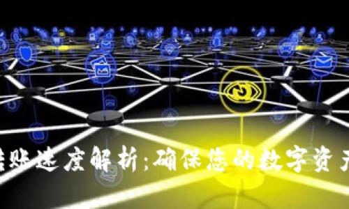 Tokenim转账速度解析：确保您的数字资产安全高效