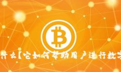 Tokenim是什么？它如何帮助用户进行数字货币交易