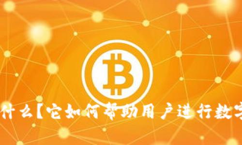 Tokenim是什么？它如何帮助用户进行数字货币交易？