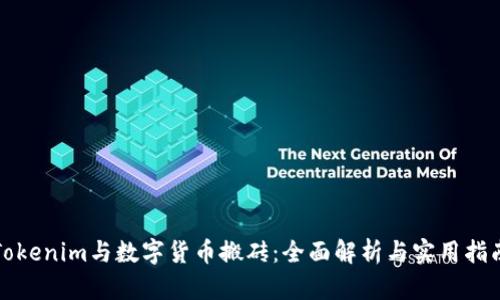 Tokenim与数字货币搬砖：全面解析与实用指南