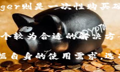   Tokenim与Ledger的区别解析：全方位帮助你选择合适的数字资产管理工具 / 

 guanjianci Tokenim, Ledger, 数字资产, 加密货币钱包, 安全存储 /guanjianci 

在数字资产管理的新时代，随着加密货币的逐步普及，如何选择合适的资产管理工具成为用户关注的焦点之一。Tokenim和Ledger作为市场上两种知名的数字资产管理工具，它们在功能、使用体验、安全性等方面有着不同的特点。本文将全面解析Tokenim与Ledger的区别，帮助用户根据自身需求选择最合适的工具。

1. Tokenim简介
Tokenim是一款专注于数字资产管理的应用程序，提供便捷的界面，使用户能够轻松地管理他们的数字货币。Tokenim支持多种主流加密货币，并采用创新的技术来简化数字资产的存储和交易。此外，Tokenim还具备便捷的转账功能和实时价格监控，为用户提供全面的服务体验。

2. Ledger简介
Ledger是一家专注于硬件钱包的公司，其产品被广泛认为是市场上最安全的加密货币存储解决方案之一。Ledger的硬件钱包通过物理设备来管理私钥，保障用户的数字资产不受黑客攻击和网络安全威胁。Ledger也提供了多种设备，适应不同用户的需求，广泛应用于大额资产存储和企业级解决方案。

3. Tokenim与Ledger的安全性比较
在数字货币存储中，安全性是用户最为关心的问题之一。Tokenim作为一款软件钱包，虽然提供了一定的安全防护措施，比如双重认证和加密存储，但因为其本质上是在线钱包，仍然面临一定的网络风险。此外，用户使用Tokenim时需要定期更新应用以防止软件漏洞被利用。

相比之下，Ledger硬件钱包提供了更高的安全性。由于私钥保存在离线硬件上，这意味着即使Ledger设备连接到互联网，黑客也无法直接访问到用户的私钥。Ledger的先进加密技术和安全芯片使其成为保护用户数字资产的顶尖选择。然而，硬件钱包的使用便捷性相对较低，用户需要物理设备的实物支持。

4. 用户体验与便捷性
在用户体验方面，Tokenim的界面设计相对简洁友好，适合初学者使用。用户可以轻松地在其应用程序中查看资产、转账及交易记录等功能，减少学习成本。而且，Tokenim的移动应用支持随时随地的资产管理，非常适合日常操作。

而Ledger的操作虽然也不复杂，但对于初学者而言，可能需要更长的时间去熟悉其硬件设置及功能使用。尽管Ledger有移动应用支持，但整体上，其便捷性相较于Tokenim略显逊色。但对于大额投资者或需要长期存储资产的用户来说，Ledger提供的安全保障是无可替代的。

5. 资产支持与功能比较
Tokenim支持多种加密货币及其相关资产，允许用户在一个平台上管理多种数字货币。这种多功能性使得用户管理资产变得更加高效便捷。Tokenim还提供实时的市场分析和交易功能，帮助用户把握投资机会。

Ledger硬件钱包支持的加密货币种类同样丰富，但其核心功能更倾向于安全存储和微管理。Ledger Live应用让用户能够直接与多个链交互，尽管没有Tokenim那样的实时监控和交易特性，但Ledger提供的安全层级和存储功能在行业内仍然具有极高的权威性。

常见问题解答

问题一：Tokenim和Ledger哪个更安全？
安全性显然是许多用户考虑的重要因素。Tokenim作为一个软件钱包，尽管在一定程度上保护了用户的资产，但仍然容易受到网络攻击。反观Ledger使用硬件钱包将私钥储存在离线环境中，安全性能相对更高。对于那些拥有大量资产的人士，Ledger提供的高安全性无疑是更佳选择，但同时需要用户定期维护和更新硬件。

问题二：Tokenim是否适合初学者使用？
Tokenim的简便性意味着它对初学者友好。用户无需掌握复杂的操作流程，就可以轻松进行资产管理。而Ledger虽然也提供了一定的用户指导，但由于其硬件特性，初学者需要花费时间学习如何使用硬件钱包。简而言之，Tokenim更加适合刚接触数字货币的用户。

问题三：Ledger是否支持所有的加密货币？
Ledger的确支持多种加密货币和代币，但并不包括所有。用户需要查看Ledger官网上关于支持资产的最新列表。同时，用户也可以通过Ledger的应用程序来管理其他非支持资产，但可能需要额外的集成步骤。总体来说，Ledger在资产支持方面虽广，但限制比Tokenim更显著。

问题四：使用Tokenim需要多少钱？
Tokenim本身是可以免费下载和使用的，但某些功能可能会需要订阅或交易费用。因此，用户使用Tokenim时仍需关注相应的费用结构。相对而言，Ledger则是一次性购买硬件设备，后续虽然没有使用费用，但设备的初期投资相对较高。依据个人使用场景，用户需要在这两者之间评估成本。

问题五：如何在Tokenim与Ledger之间做出选择？
在选择Tokenim还是Ledger时，用户需要考虑多个因素：如资产数量，安全需求，使用频率等等。如果用户是短期投资者或刚入门者，Tokenim可能是一个较为合适的解决方案；而对于要求高安全性的长期投资者或专业用户，Ledger无疑是更值得信赖的选择。总而言之，用户应当详细评估自身需求，从而做出明智的选择。

本文对Tokenim与Ledger的全面解析希望能够帮助用户在数字资产管理的过程中做出更明智的选择。通过理解两者之间的差异和优劣，用户可以根据自身的使用需求，选择最适合自己的加密货币管理工具。
