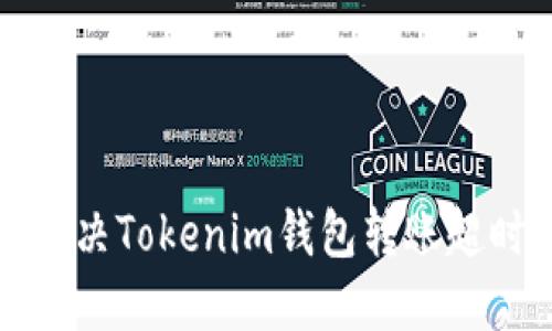 如何解决Tokenim钱包转账超时问题