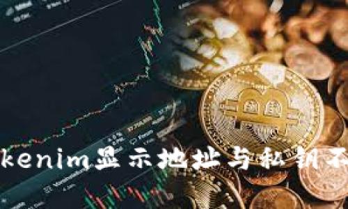 如何解决Tokenim显示地址与私钥不匹配的问题