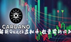 全面解析Quack虚拟币：投资前的必知信息