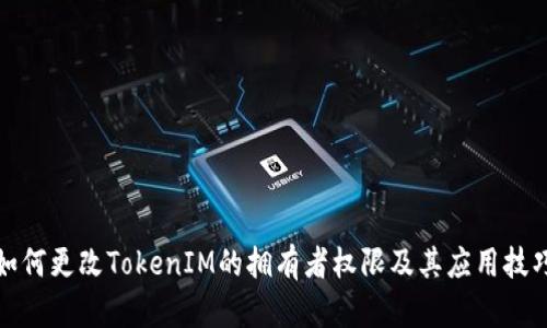 如何更改TokenIM的拥有者权限及其应用技巧