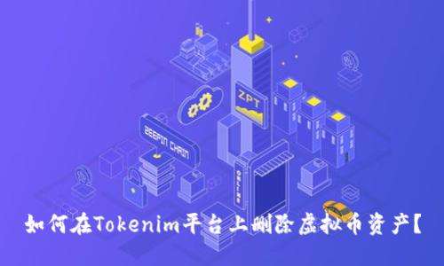 如何在Tokenim平台上删除虚拟币资产？