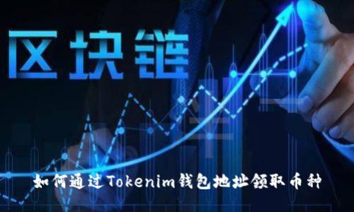 如何通过Tokenim钱包地址领取币种