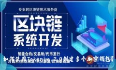 如何使用Tokenim 2.0创建多个加密钱包？