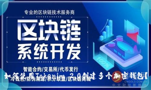 如何使用Tokenim 2.0创建多个加密钱包？