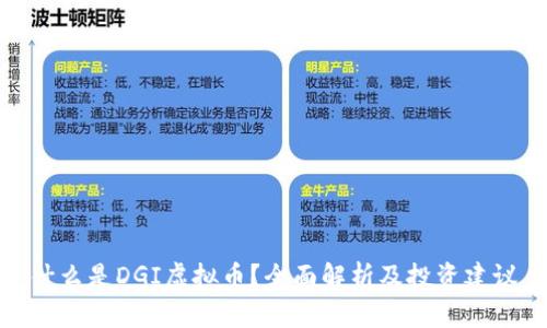 什么是DGI虚拟币？全面解析及投资建议