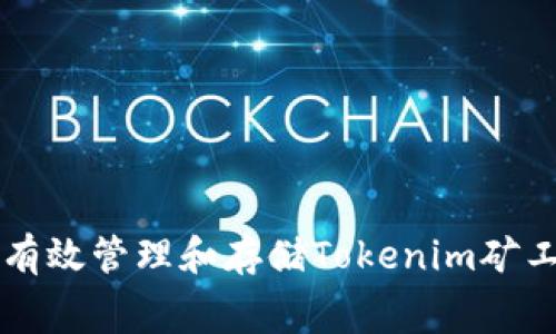 如何有效管理和存储Tokenim矿工费用