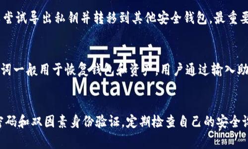   Tokenim私钥导出指南：如何安全地管理你的加密资产 / 

 guanjianci Tokenim, 私钥导出, 加密资产, 数字货币 /guanjianci 

什么是Tokenim私钥？
Tokenim是一种数字货币管理工具，用户可以使用其平台安全地存储、管理和交易多种类型的加密资产。在使用Tokenim进行加密资产管理时，用户需要了解私钥的概念。私钥是一个非常重要的安全凭证，用于访问和管理你在区块链上的资产。每个钱包都有一个唯一的私钥，它是确保只有钱包拥有者能够控制其资产的核心。私钥的安全性直接关系到用户资产的安全性。

为何要导出Tokenim私钥？
导出Tokenim私钥的主要原因包括数据备份和迁移到其他钱包。当用户在Tokenim中创建数字钱包时，建议将私钥导出并进行备份，以防止因设备故障或其他问题导致资产无法访问。此外，用户可能希望将资产转移到其他钱包进行管理或交易，因此私钥导出成为一种必需的操作。在正常情况下，用户不应该频繁导出私钥，因为频繁操作可能会增加安全风险。

如何安全地导出Tokenim私钥
导出Tokenim私钥的过程相对简单，但用户需要采取适当的安全措施。步骤如下：
ol
li登录您的Tokenim账号：使用您的用户名和密码登录Tokenim应用或网站，以确保您是账户的合法拥有者。/li
li访问钱包设置：在您的账户界面中，找到“钱包”或“设置”选项，通常会有一个“导出私钥”或“备份钱包”的选项。/li
li选择需要导出的钱包：如果您在Tokenim中管理多个钱包，请选择您需要导出私钥的特定钱包。/li
li验证身份：许多加密钱包在导出私钥时会要求用户验证身份，例如输入密码或确认身份加密。/li
li导出私钥：完成验证后，您将能够看到您的私钥。请将其安全地保存，例如，可以纸质记录或使用加密存储工具。/li
/ol
请记住，私钥应存储在安全的位置并避免任何形式的在线共享，以保护您的资产安全。

导出的私钥如何使用？
导出的私钥可以用于多种目的，主要包括恢复钱包和资产转移。如果您想在另一个钱包中访问相同的资产，您可以在新钱包中输入已导出的私钥。
同时，用户也可以借助私钥从不支持Tokenim的平台进行资产转移。只需确保新钱包支持该区块链网络，便可以完成操作。在输入私钥后，您将能够访问原本在Tokenim中管理的资产。
但请务必记住，私钥是您资产的唯一钥匙，泄露私钥将导致资产的失窃。因此，使用完私钥后，及时删除任何临时保存的记录，确保安全性。

如何确保Tokenim私钥的安全性？
保护私钥安全是保障用户数字资产的重中之重。以下是一些确保Tokenim私钥安全的建议：
ul
li避免在线存储：尽量不要将私钥存储在网络连接的设备或云服务上，以降低黑客攻击的风险。/li
li使用硬件钱包：对于持有较大数量数字资产的用户，使用硬件钱包是安全的选择。硬件钱包能够提供更好的私钥安全性，并防止恶意软件攻击。/li
li定期备份：定期将私钥进行备份，并保存到安全的位置。了解不同的备份方法，选择最适合您的安全策略。/li
li使用强密码和双因素验证：确保Tokenim帐户启用强密码和双因素验证，以增加帐户的安全性，降低私钥被盗风险。/li
/ul

常见问题解答

h41. 如果我丢失了私钥，我的资产会丢失吗？/h4
是的，如果用户丢失了私钥，基本上意味着无法访问该钱包内的所有资产。由于区块链技术的去中心化特性，系统不会保存任何恢复方法或备份选项。私钥始终是用户资产的唯一钥匙。因此，确保私钥的安全和备份至关重要。

h42. Tokenim是否提供私钥恢复功能？/h4
Tokenim通常不提供私钥恢复功能。用户需要充分理解私钥的管理和备份重要性。许多钱包和平台的设计理念就是让用户自行负责其数字资产，因此用户需确保妥善管理自己的私钥。

h43. 如果我的Tokenim账户被黑客攻击，如何保护我的资产？/h4
如果用户怀疑自己的Tokenim账户被黑客入侵，应立即采取措施保护资产。首先，用户应立即更改账户密码并启用双因素身份验证。如果私钥尚未被泄露，用户可以尝试导出私钥并转移到其他安全钱包。最重要的是，保持警惕是防止潜在攻击的关键。定期检查账户的交易记录和活动。

h44. 私钥和助记词有什么区别？/h4
私钥和助记词都是用于管理加密资产的重要安全信息。私钥是一个长字符串，用于直接访问区块链上的资产，而助记词是将私钥转换为易于记忆的单词序列。助记词一般用于恢复钱包和资产，用户通过输入助记词可以恢复对应的私钥。用户应妥善保存两者。

h45. 怎能确保在导出私钥时不被黑客窃取？/h4
在导出私钥时，用户应注意环境安全。确保网络已加密并不连接公共Wi-Fi。使用专用的设备和安全的软件进行操作，不共享屏幕或输入私钥的信息。此外，使用强密码和双因素身份验证，定期检查自己的安全设置，从而确保在操作中不被黑客窃取。采取多重防护措施能够显著增强资产安全性。