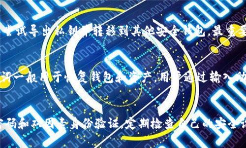   Tokenim私钥导出指南：如何安全地管理你的加密资产 / 

 guanjianci Tokenim, 私钥导出, 加密资产, 数字货币 /guanjianci 

什么是Tokenim私钥？
Tokenim是一种数字货币管理工具，用户可以使用其平台安全地存储、管理和交易多种类型的加密资产。在使用Tokenim进行加密资产管理时，用户需要了解私钥的概念。私钥是一个非常重要的安全凭证，用于访问和管理你在区块链上的资产。每个钱包都有一个唯一的私钥，它是确保只有钱包拥有者能够控制其资产的核心。私钥的安全性直接关系到用户资产的安全性。

为何要导出Tokenim私钥？
导出Tokenim私钥的主要原因包括数据备份和迁移到其他钱包。当用户在Tokenim中创建数字钱包时，建议将私钥导出并进行备份，以防止因设备故障或其他问题导致资产无法访问。此外，用户可能希望将资产转移到其他钱包进行管理或交易，因此私钥导出成为一种必需的操作。在正常情况下，用户不应该频繁导出私钥，因为频繁操作可能会增加安全风险。

如何安全地导出Tokenim私钥
导出Tokenim私钥的过程相对简单，但用户需要采取适当的安全措施。步骤如下：
ol
li登录您的Tokenim账号：使用您的用户名和密码登录Tokenim应用或网站，以确保您是账户的合法拥有者。/li
li访问钱包设置：在您的账户界面中，找到“钱包”或“设置”选项，通常会有一个“导出私钥”或“备份钱包”的选项。/li
li选择需要导出的钱包：如果您在Tokenim中管理多个钱包，请选择您需要导出私钥的特定钱包。/li
li验证身份：许多加密钱包在导出私钥时会要求用户验证身份，例如输入密码或确认身份加密。/li
li导出私钥：完成验证后，您将能够看到您的私钥。请将其安全地保存，例如，可以纸质记录或使用加密存储工具。/li
/ol
请记住，私钥应存储在安全的位置并避免任何形式的在线共享，以保护您的资产安全。

导出的私钥如何使用？
导出的私钥可以用于多种目的，主要包括恢复钱包和资产转移。如果您想在另一个钱包中访问相同的资产，您可以在新钱包中输入已导出的私钥。
同时，用户也可以借助私钥从不支持Tokenim的平台进行资产转移。只需确保新钱包支持该区块链网络，便可以完成操作。在输入私钥后，您将能够访问原本在Tokenim中管理的资产。
但请务必记住，私钥是您资产的唯一钥匙，泄露私钥将导致资产的失窃。因此，使用完私钥后，及时删除任何临时保存的记录，确保安全性。

如何确保Tokenim私钥的安全性？
保护私钥安全是保障用户数字资产的重中之重。以下是一些确保Tokenim私钥安全的建议：
ul
li避免在线存储：尽量不要将私钥存储在网络连接的设备或云服务上，以降低黑客攻击的风险。/li
li使用硬件钱包：对于持有较大数量数字资产的用户，使用硬件钱包是安全的选择。硬件钱包能够提供更好的私钥安全性，并防止恶意软件攻击。/li
li定期备份：定期将私钥进行备份，并保存到安全的位置。了解不同的备份方法，选择最适合您的安全策略。/li
li使用强密码和双因素验证：确保Tokenim帐户启用强密码和双因素验证，以增加帐户的安全性，降低私钥被盗风险。/li
/ul

常见问题解答

h41. 如果我丢失了私钥，我的资产会丢失吗？/h4
是的，如果用户丢失了私钥，基本上意味着无法访问该钱包内的所有资产。由于区块链技术的去中心化特性，系统不会保存任何恢复方法或备份选项。私钥始终是用户资产的唯一钥匙。因此，确保私钥的安全和备份至关重要。

h42. Tokenim是否提供私钥恢复功能？/h4
Tokenim通常不提供私钥恢复功能。用户需要充分理解私钥的管理和备份重要性。许多钱包和平台的设计理念就是让用户自行负责其数字资产，因此用户需确保妥善管理自己的私钥。

h43. 如果我的Tokenim账户被黑客攻击，如何保护我的资产？/h4
如果用户怀疑自己的Tokenim账户被黑客入侵，应立即采取措施保护资产。首先，用户应立即更改账户密码并启用双因素身份验证。如果私钥尚未被泄露，用户可以尝试导出私钥并转移到其他安全钱包。最重要的是，保持警惕是防止潜在攻击的关键。定期检查账户的交易记录和活动。

h44. 私钥和助记词有什么区别？/h4
私钥和助记词都是用于管理加密资产的重要安全信息。私钥是一个长字符串，用于直接访问区块链上的资产，而助记词是将私钥转换为易于记忆的单词序列。助记词一般用于恢复钱包和资产，用户通过输入助记词可以恢复对应的私钥。用户应妥善保存两者。

h45. 怎能确保在导出私钥时不被黑客窃取？/h4
在导出私钥时，用户应注意环境安全。确保网络已加密并不连接公共Wi-Fi。使用专用的设备和安全的软件进行操作，不共享屏幕或输入私钥的信息。此外，使用强密码和双因素身份验证，定期检查自己的安全设置，从而确保在操作中不被黑客窃取。采取多重防护措施能够显著增强资产安全性。