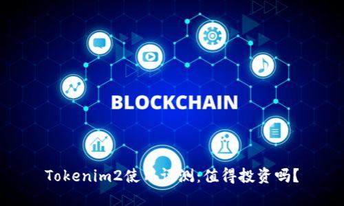 Tokenim2使用评测：值得投资吗？