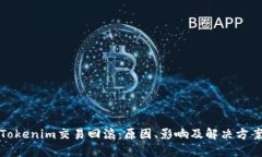 Tokenim交易回滚：原因、影响及解决方案