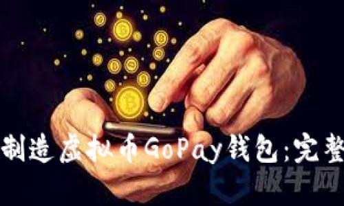 如何制造虚拟币GoPay钱包：完整指南