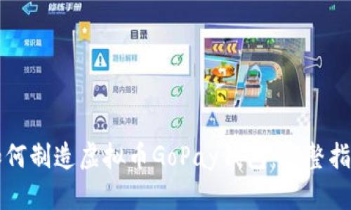 如何制造虚拟币GoPay钱包：完整指南