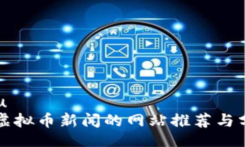 u/u  
看虚拟币新闻的网站推荐与分析