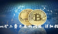 : 解决Tokenim矿工费不足的问题：详细指南与常见