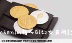 如何将Tokenim转入Bitz交易所？完整指南