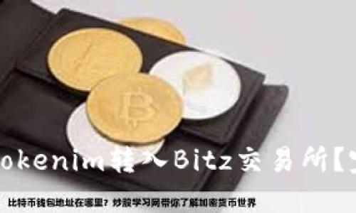 如何将Tokenim转入Bitz交易所？完整指南