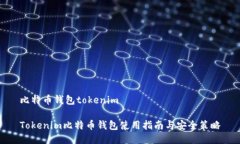 比特币钱包tokenimTokenim比特币钱包使用指南与安全