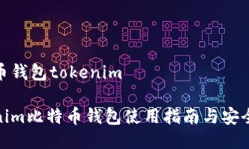 比特币钱包tokenim

Tokenim比特币钱包使用指南与安全策略